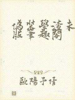 伪装学渣未删减版笔趣阁