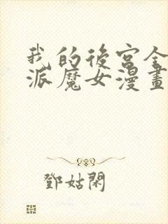 我的后宫全是反派魔女漫画网