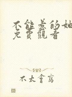 不能惹的她短剧免费观看