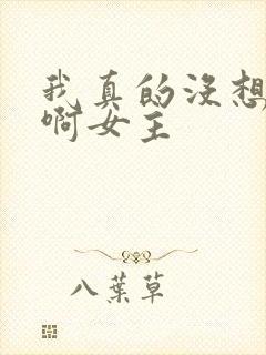 我真的没想重生啊女主