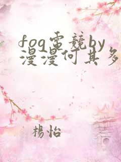 fog电竞by漫漫何其多未删减全文笔趣阁