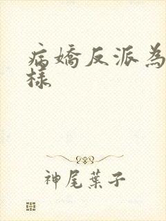 病娇反派为何这样