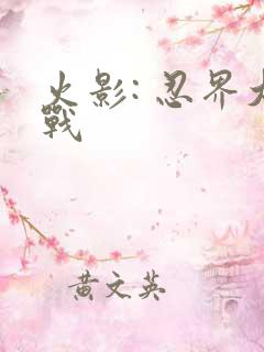 火影: 忍界大战