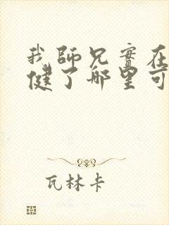 我师兄实在太稳健了哪里可以听书