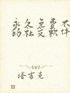 永久免费不收费的社交软件app