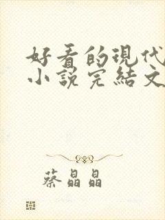 好看的现代重生小说完结文推荐