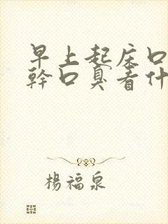 早上起床口苦口干口臭看什么科