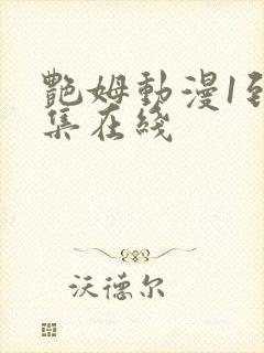 艳姆动漫1到6集在线