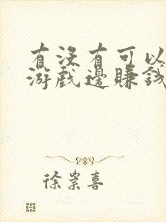 有没有可以边玩游戏边赚钱的软件