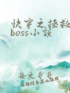 快穿之拯救黑化boss小说