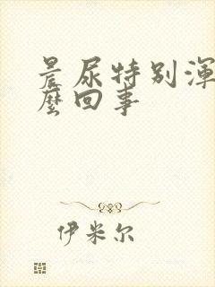 晨尿特别浑浊怎么回事