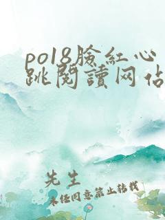 po18脸红心跳阅读网站