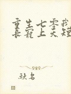 重生七零我被队长宠上天短剧