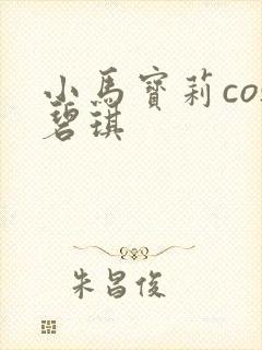小马宝莉cos碧琪