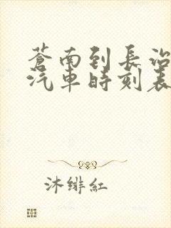 苍南到长治长途汽车时刻表