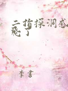 二指探洞感觉要飞了