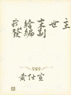 我给末世主角们发编制