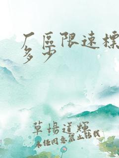 厂区限速标准是多少