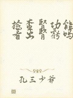 检查肾功能可以看出肾亏吗