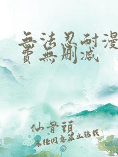 无法忍耐漫画免费无删减