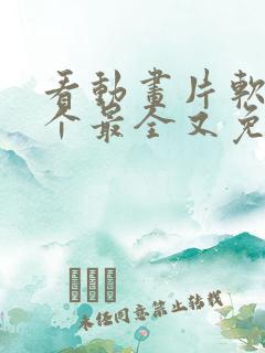 看动画片软件哪个最全又免费