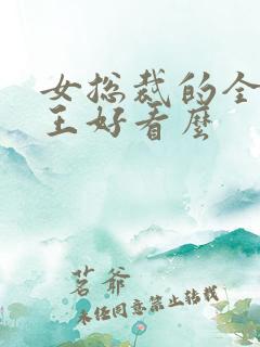 女总裁的全能兵王好看么