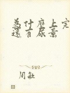 为什么上完厕所还有尿意