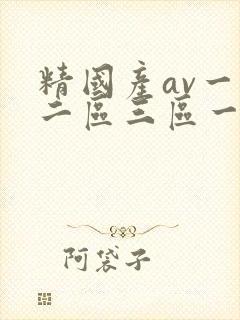 精国产av一区二区三区一个人看