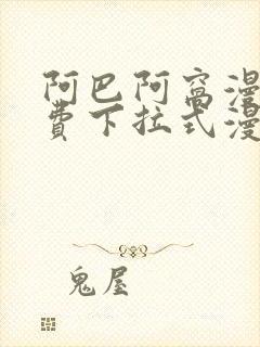 阿巴阿窝漫画免费下拉式漫画阅读