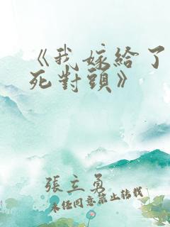 《我嫁给了我的死对头》