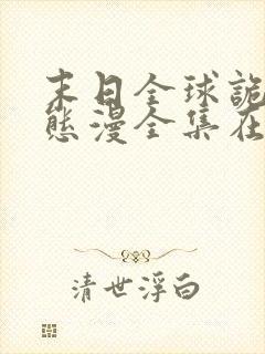 末日全球诡异动态漫全集在线免费版