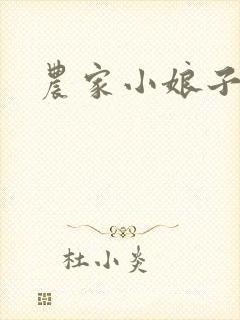 农家小娘子漫画
