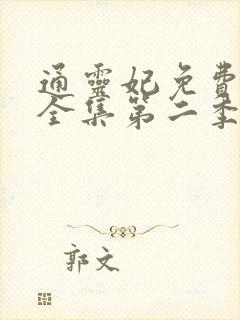 通灵妃免费观看全集第二季动漫版