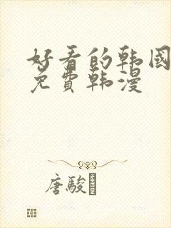 好看的韩国漫画免费韩漫