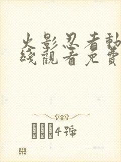 火影忍者动漫在线观看免费全集