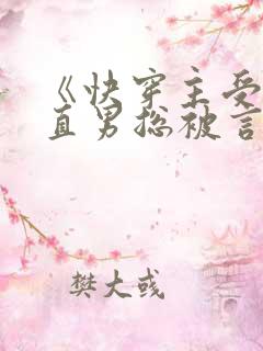 《快穿主受:假直男总被言情男主掰弯》