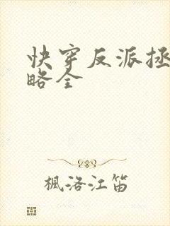 快穿反派拯救攻略全