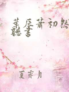 叶辰萧初然在线听书