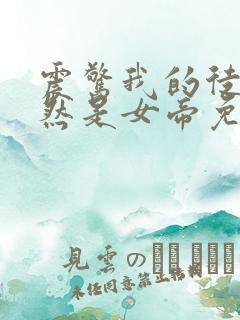 震惊我的徒弟居然是女帝免费观看