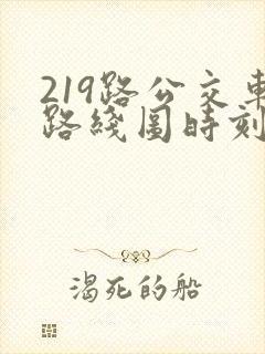 219路公交车路线图时刻表