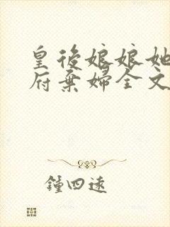 皇后娘娘她是侯府弃妇全文阅读