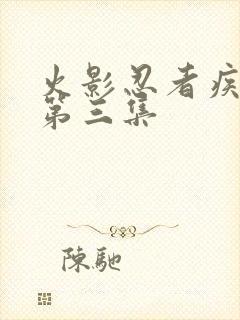 火影忍者疾风传第三集