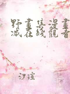 野画集漫画无删减在线观看