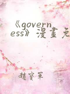 《governess》漫画免费观看