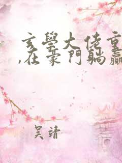 玄学大佬重生后,在豪门躺赢了