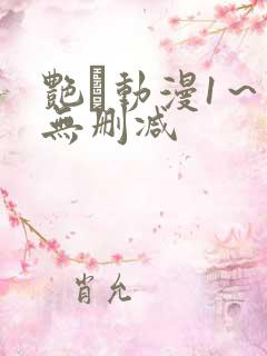 艳鉧动漫1～6无删减