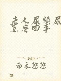 老人尿频尿少是怎么回事