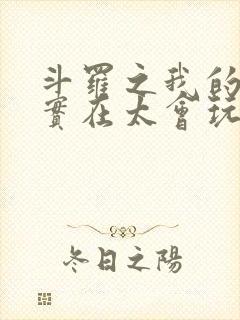 斗罗之我的武魂实在太会玩