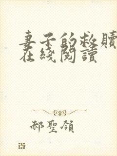 妻子的救赎小说在线阅读