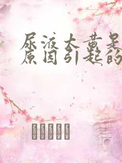 尿液太黄是什么原因引起的